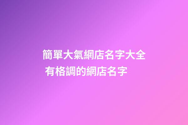 簡單大氣網店名字大全 有格調的網店名字-第1張-店鋪起名-玄機派